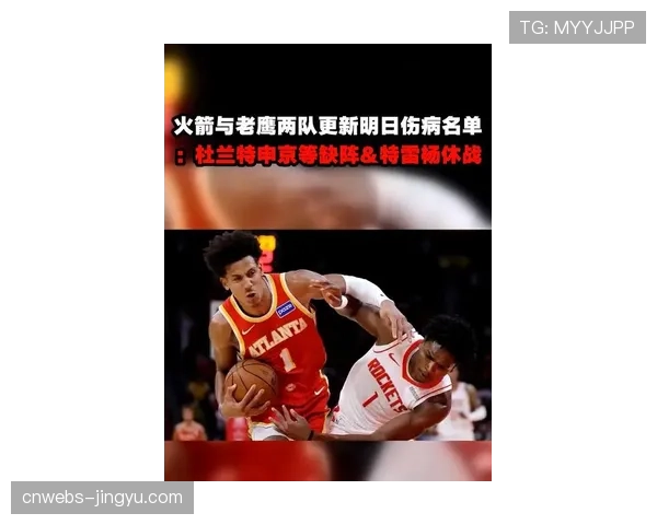 老鹰伤病满营：特雷-杨、杰伦-约翰逊等多位主力缺阵