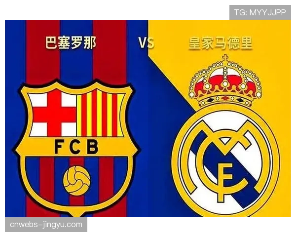 国家德比前瞻：皇马巴萨积分紧咬，胜负关系争冠走势