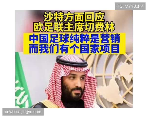 欧足联拟扩大财务公平法案范围，沙特资本收购案面临严格审查